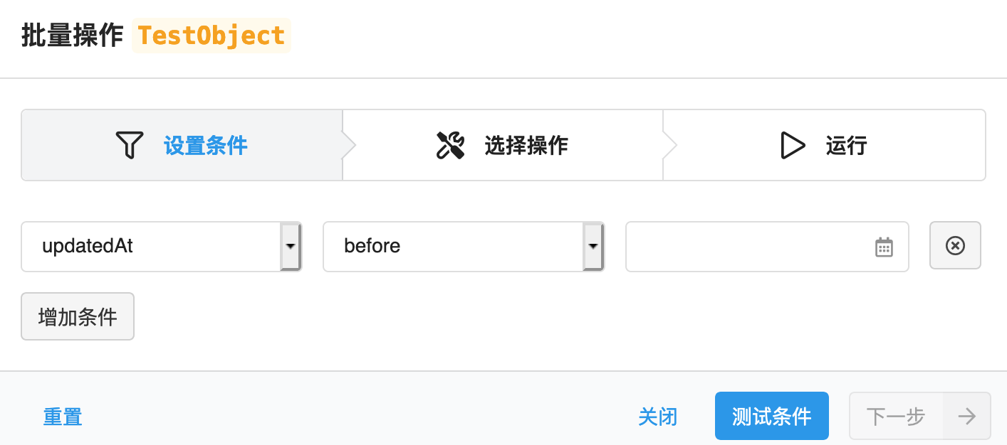 控制台批量操作对话框：设置条件 》 选择操作 》 运行